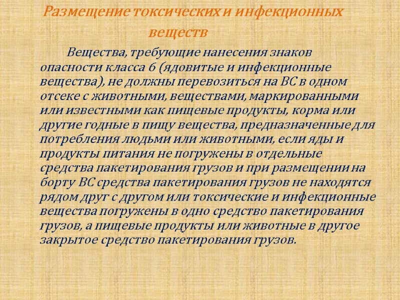 Размещение токсических и инфекционных          